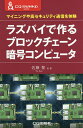 ラズパイで作るブロックチェーン暗号コンピュータ マイニングや高セキュリティ通信を体験/佐藤聖/小暮淳/おがわてつお【1000円以上送料無料】