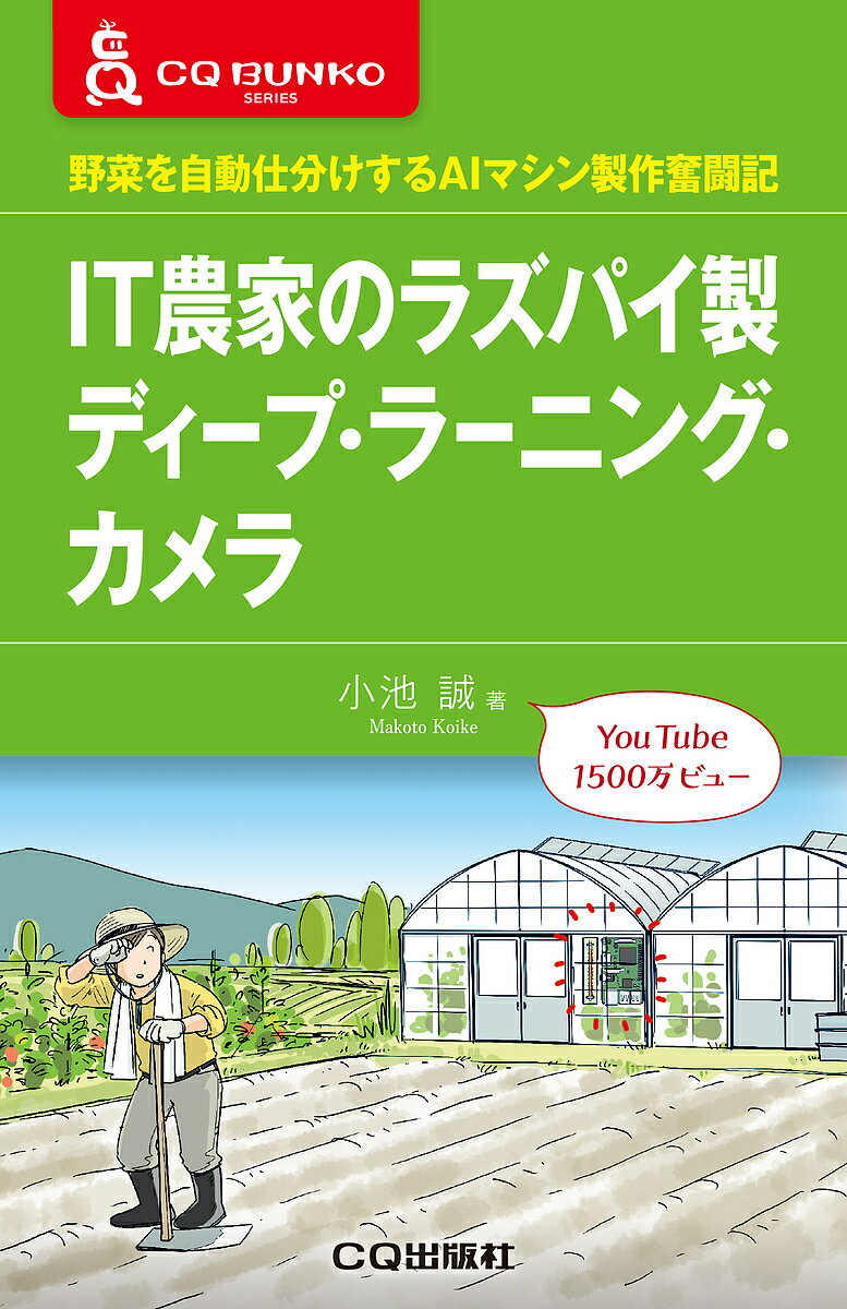 IT農家のラズパイ製ディープ ラーニング カメラ 野菜を自動仕分けするAIマシン製作奮闘記／小池誠【1000円以上送料無料】