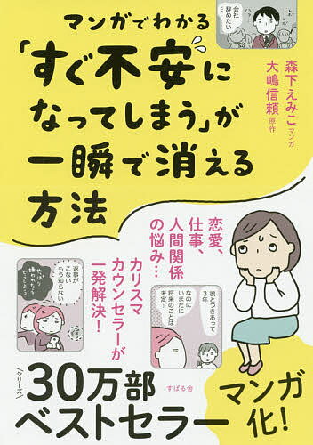 マンガでわかる「すぐ不安になってしまう」が一瞬で消える方法／大嶋信頼／森下えみこ【1000円以上送料無料】