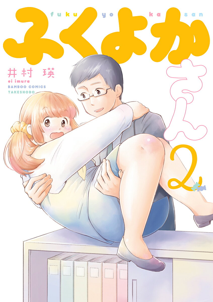 JAPAN文芸社 ニチブンc - 【送料無料】ふくよかさん 2／井村瑛