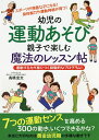 幼児の運動あそび親子で楽しむ魔法のレッスン帖 運動する力が身につく段階的なプログラム!/高橋宏文【1000円以上送料無料】