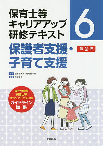 保育士等キャリアアップ研修テキスト 6／秋田喜代美／馬場耕一郎【1000円以上送料無料】