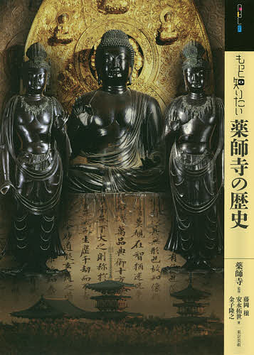 もっと知りたい薬師寺の歴史／薬師寺／藤岡穣／安永拓世【1000円以上送料無料】