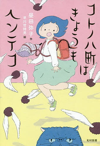 コトノハ町はきょうもヘンテコ／昼田弥子／早川世詩男【1000円以上送料無料】