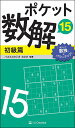ポケット数解 15初級篇/パズルスタジオわさび【1000円以上送料無料】