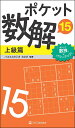 ポケット数解 15上級篇/パズルスタジオわさび【1000円以上送料無料】