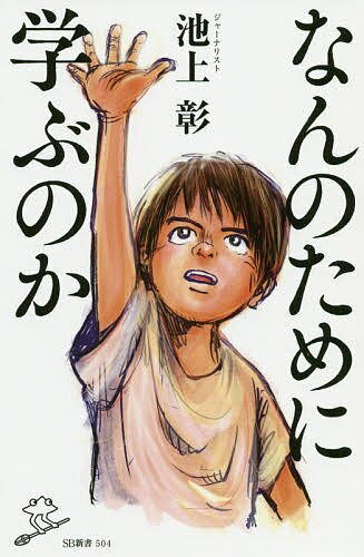 なんのために学ぶのか／池上彰【1000円以上送料無料】のサムネイル