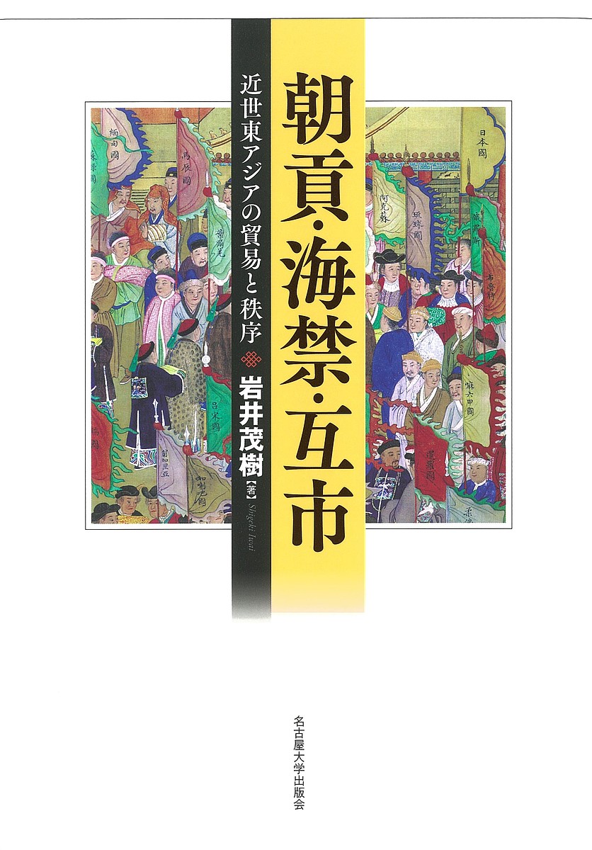 朝貢・海禁・互市 近世東アジアの貿易と秩序／岩井茂樹【1000円以上送料無料】