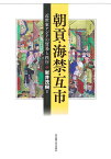 朝貢・海禁・互市 近世東アジアの貿易と秩序／岩井茂樹【1000円以上送料無料】