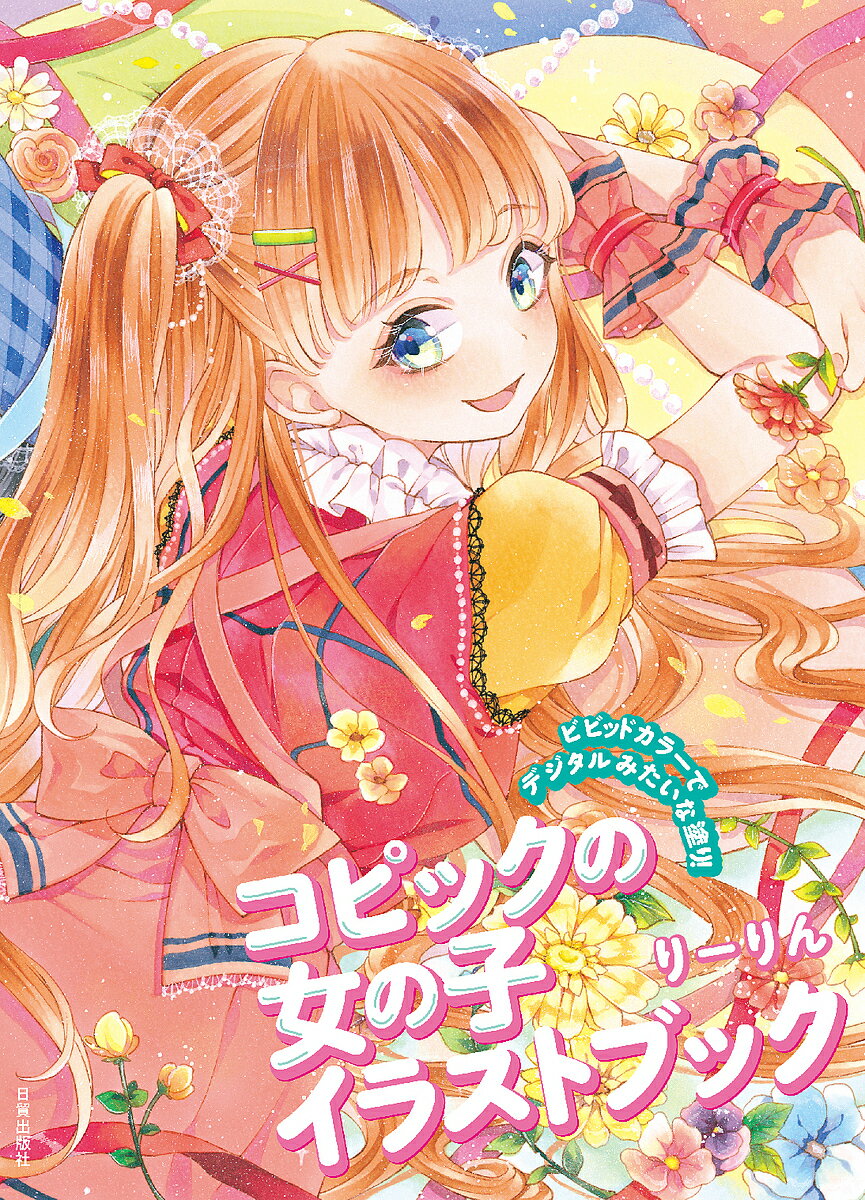 コピックの女の子イラストブック ビビッドカラーでデジタルみたいな塗り!／りーりん【1000円以上送料無..