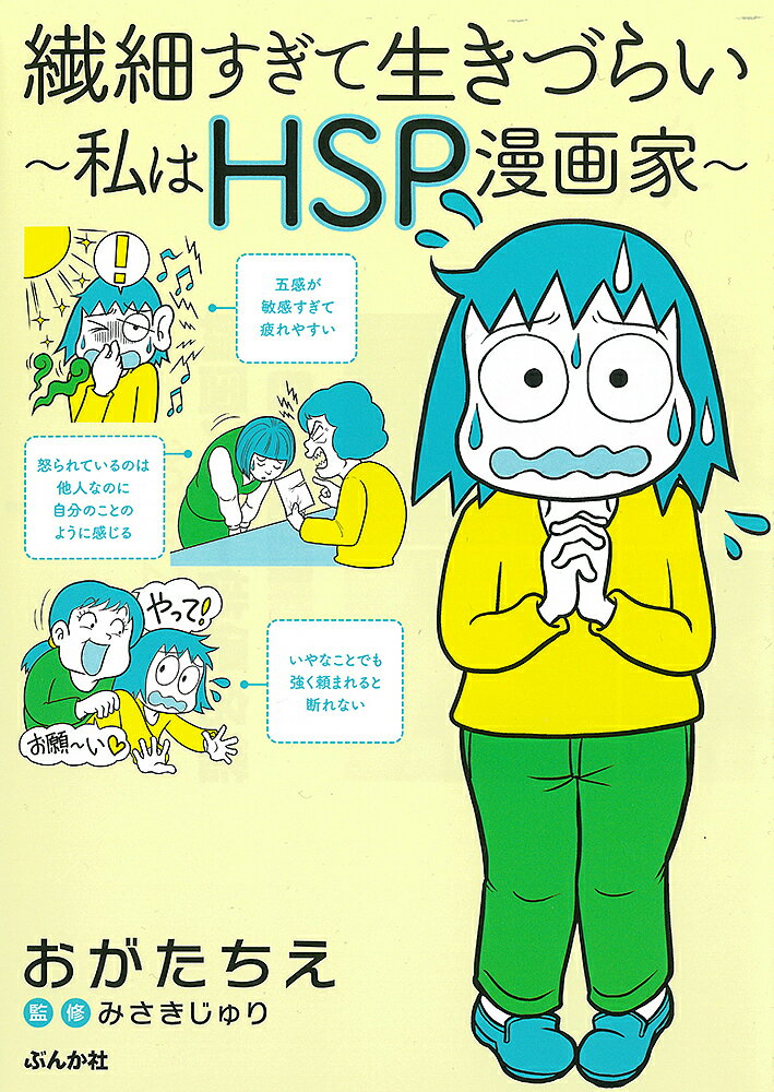 【送料無料】繊細すぎて生きづらい 私はHSP漫画家／おがたちえ／みさきじゅり