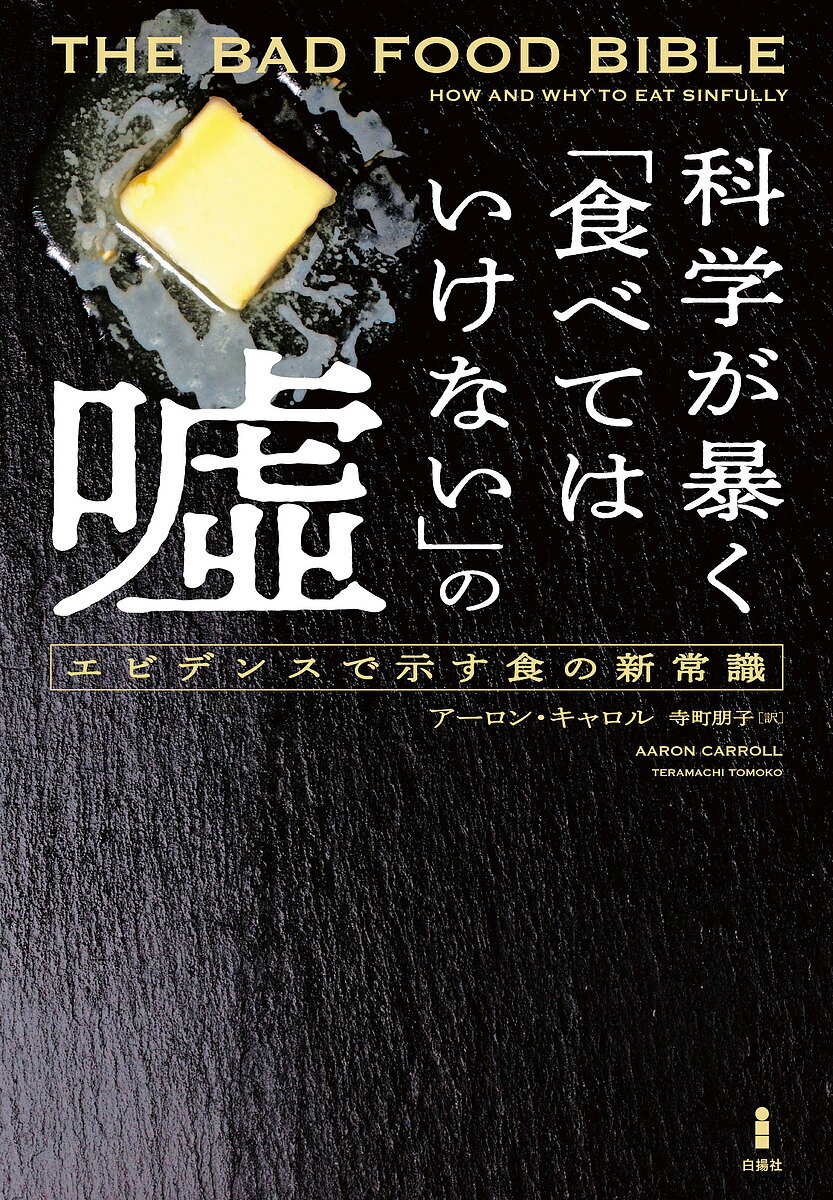 科学が暴く「食べてはいけない」の嘘 エビデンスで示す食の新常識／アーロン・キャロル／寺町朋子【1000円以上送料無料】