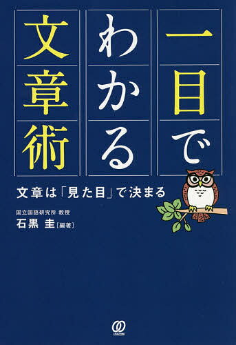 【送料無料】一目でわかる文章術 文章は「見た目」で決まる/石黒圭/青木優子/井伊菜穂子