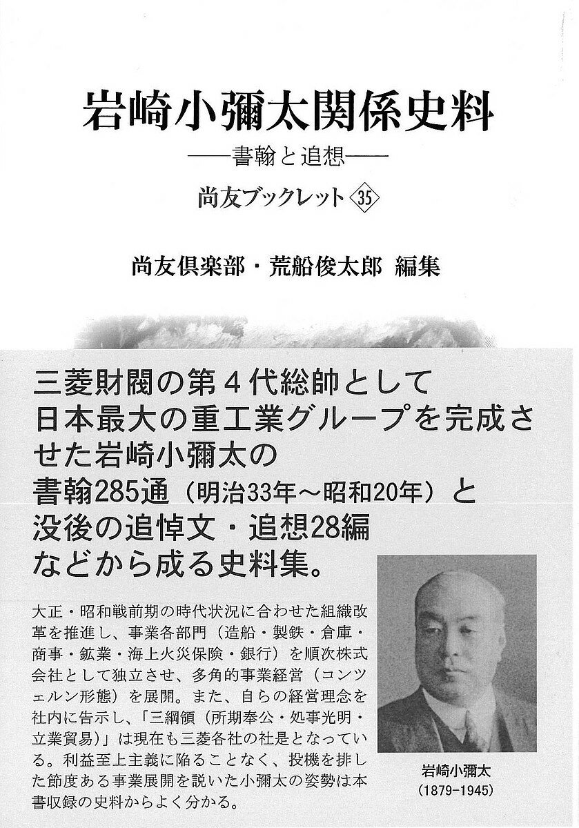 岩崎小彌太関係史料 書翰と追想／尚友倶楽部史料調査室／荒船俊太郎【1000円以上送料無料】