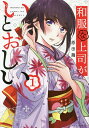 和服な上司がいとおしい 1/原田繭【1000円以上送料無料】