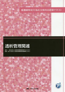 透析管理関連／地域医療機能推進学会／地域医療機能推進機構【1000円以上送料無料】