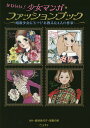 かわいい!少女マンガ・ファッションブック 昭和少女にモードを教えた4人の作家／倉持佳代子／図書の家【1000円以上送料無料】