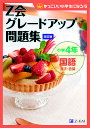 Z会グレードアップ問題集小学4年国語漢字・言葉【1000円以上送料無料】