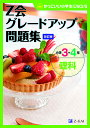 Z会グレードアップ問題集小学3・4年理科【1000円以上送料無料】