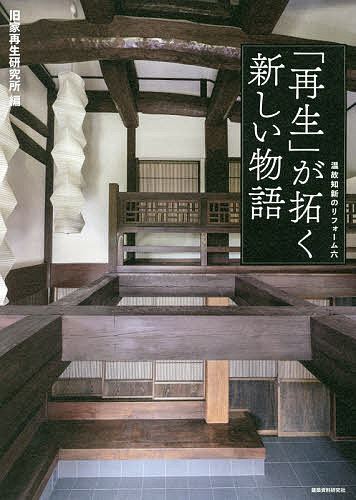【送料無料】「再生」が拓く新しい物語／旧家再生研究所／住友林業ホームテック株式会社