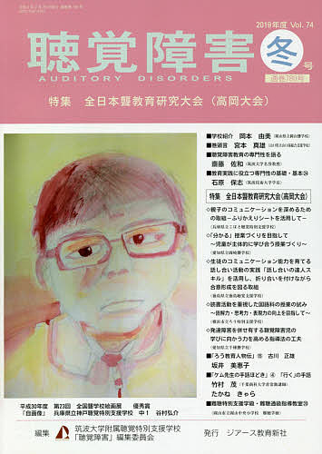 【送料無料】聴覚障害 Vol.74(2019年度冬号)／筑波大学附属聴覚特別支援学校「聴覚障害」編集委員会