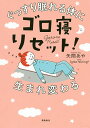 ゴロ寝リセット! ぐっすり眠れる体に生まれ変わる 毎朝頭すっきり体も軽い!/矢間あや【1000円以上送料無料】