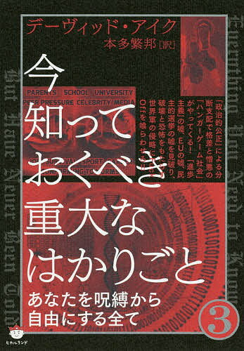 今知っておくべき重大なはかりごと 3／デーヴィッド・アイク／本多繁邦【1000円以上送料無料】