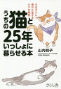 うちの猫と25年いっしょに暮らせる本 その子らしく幸せに生きるケアの知恵/山内明子【1000円以上送料無料】