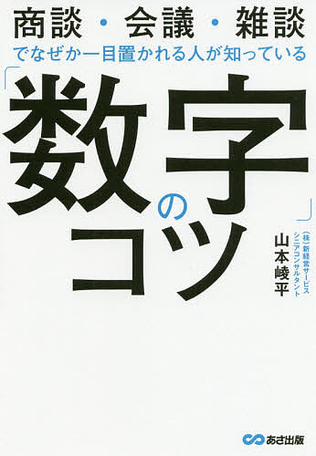 「数字」のコツ 商談・会議・雑談でなぜか一目置かれる人が知っている／山本崚平【1000円以上送料無料】