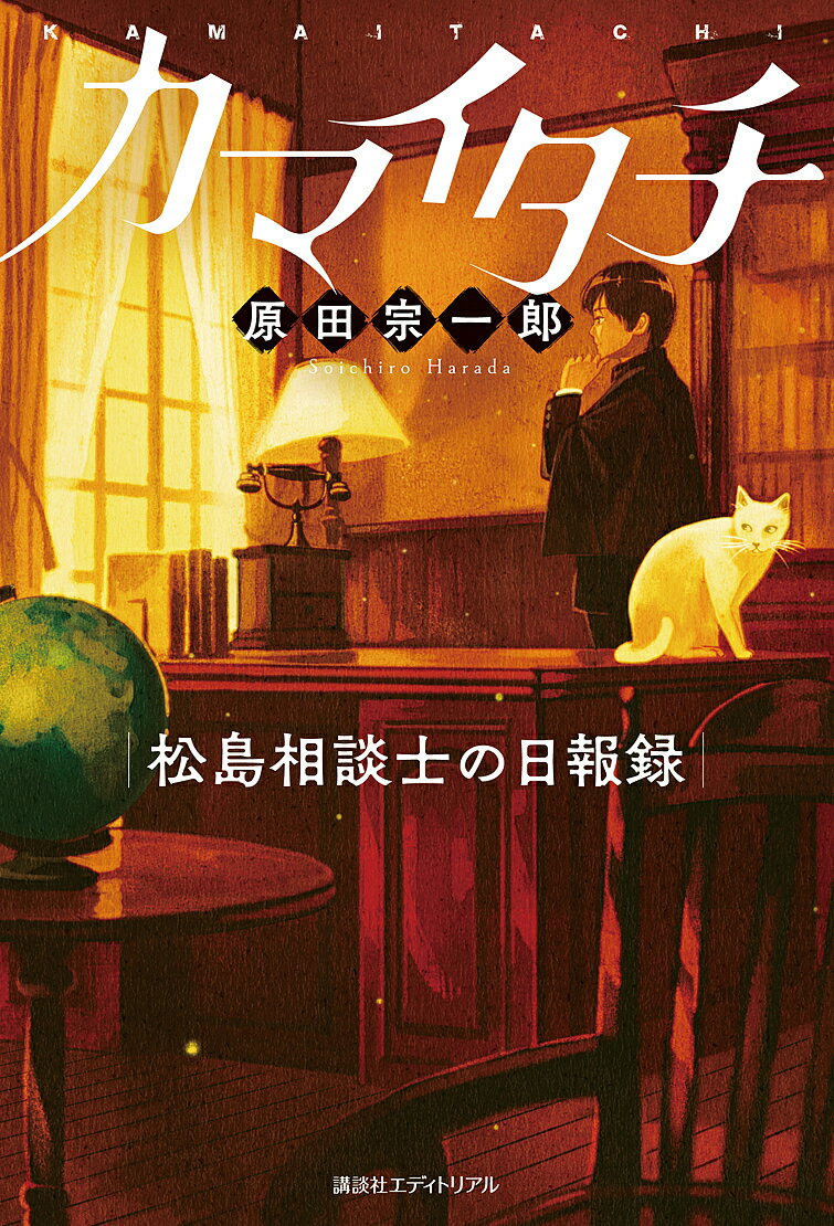 【送料無料】カマイタチ 松島相談士の日報録／原田宗一郎