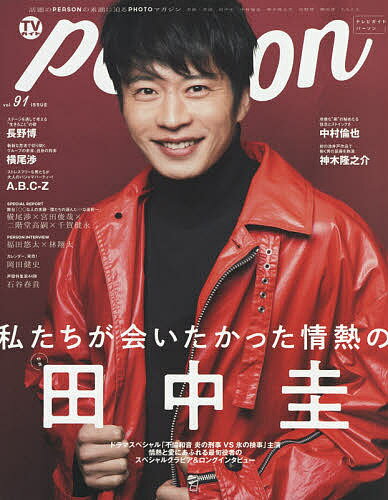 【送料無料】TVガイドperson vol.91