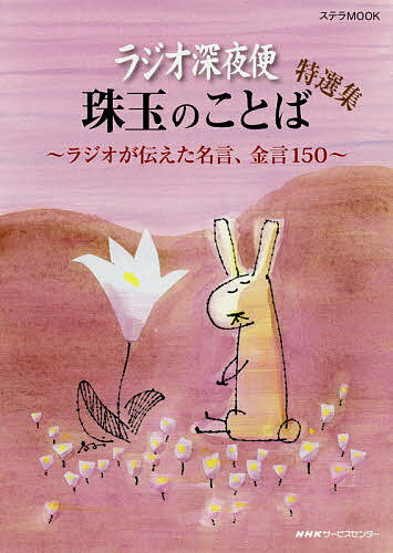 ラジオ深夜便珠玉のことば特選集　ラジオが伝えた名言、金言150【1000円以上送料無料】