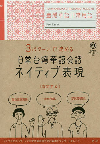 3パターンで決める日常台湾華語会話ネイティブ表現／潘凱翔【1000円以上送料無料】