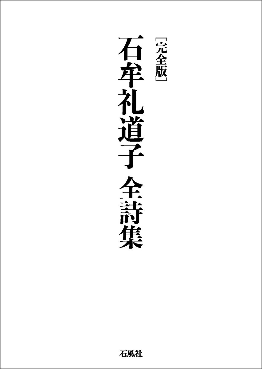 【送料無料】石牟礼道子全詩集 完全版／石牟礼道子
