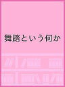 舞踏という何か【1000円以上送料無料】
