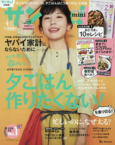 サンキュ！ミニ　2020年4月号　【サンキュ！増刊】【雑誌】【1000円以上送料無料】