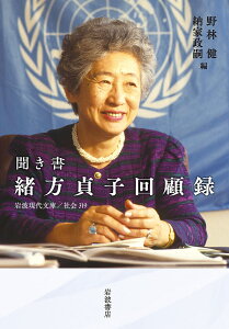 聞き書緒方貞子回顧録/緒方貞子/野林健/納家政嗣【1000円以上送料無料】