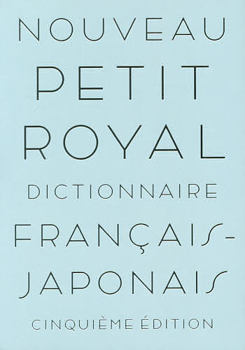 プチ・ロワイヤル仏和辞典／倉方秀憲／主幹東郷雄二／委員春木仁孝【1000円以上送料無料】