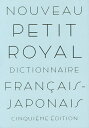 プチ・ロワイヤル仏和辞典/倉方秀憲/主幹東郷雄二/委員春木仁孝【1000円以上送料無料】