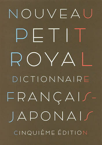 プチ・ロワイヤル仏和辞典 小型版／倉方秀憲／主幹東郷雄二／委員春木仁孝【1000円以上送料無料】