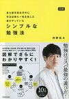 図解東大医学部在学中に司法試験も一発合格した僕のやっているシンプルな勉強法／河野玄斗【1000円以上送料無料】