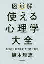 図解使える心理学大全/植木理恵【1000円以上送料無料】 図解使える心理学大全/植木理恵【1000円以上送料無料】