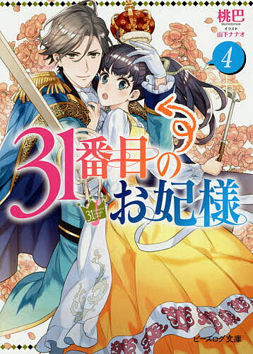 【送料無料】31番目のお妃様 4／桃巴