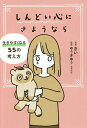 しんどい心にさようなら 生きやすくなる55の考え方/きい/ゆうきゆう【1000円以上送料無料】