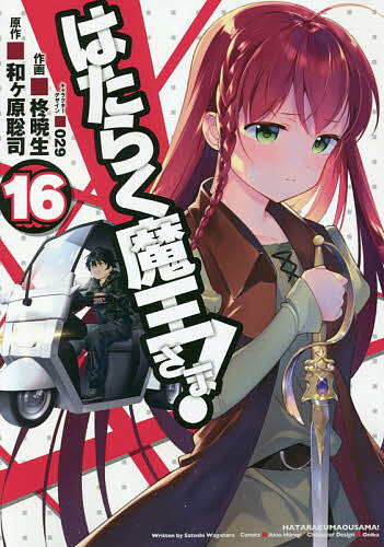 【送料無料】はたらく魔王さま! 16／和ケ原聡司／柊暁生