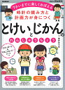 時計の読み方と計画力が身につくとけいとじかんのれんしゅうちょう 7さいまでに楽しくおぼえる／親野智可等【1000円…