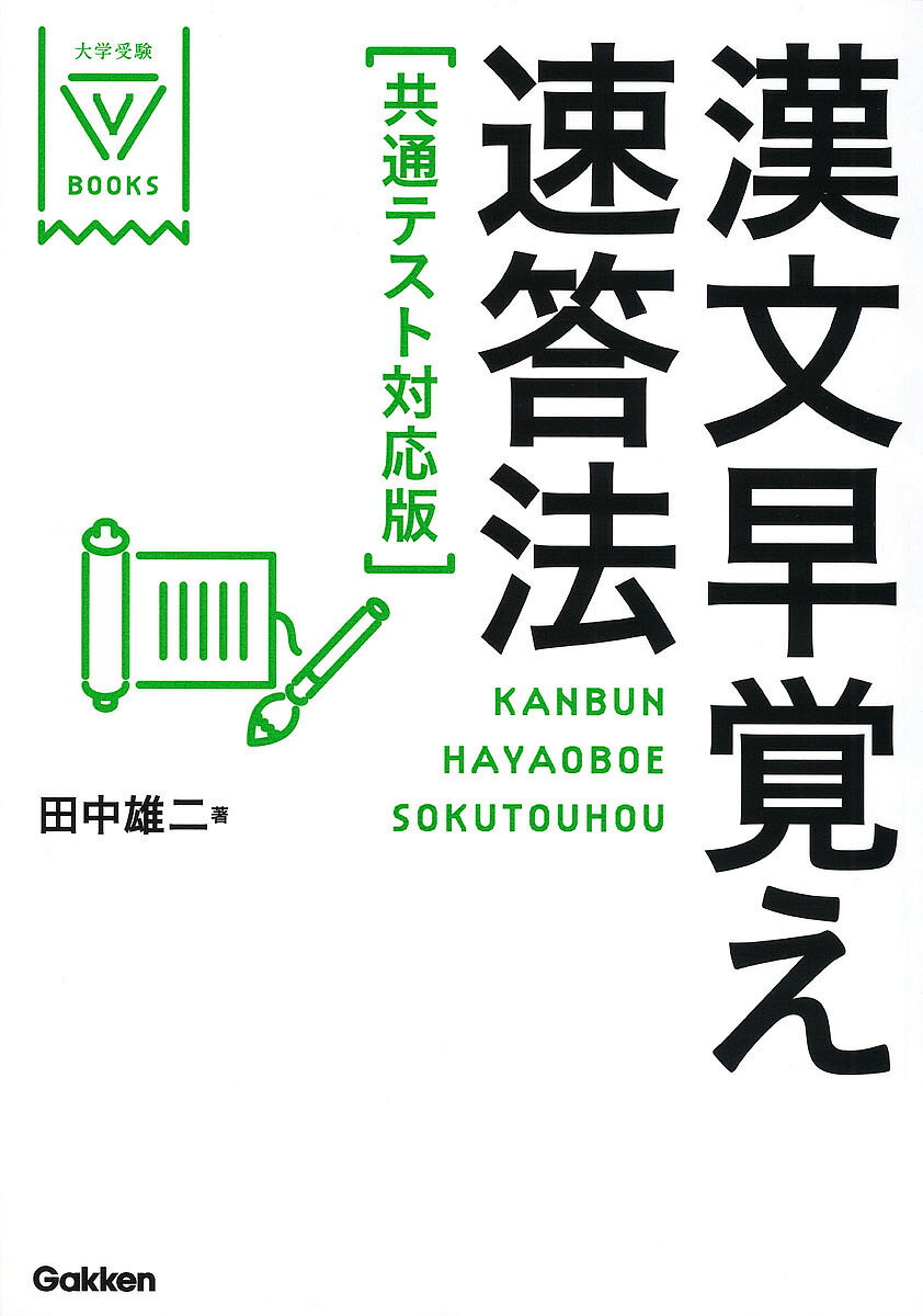 漢文早覚え速答法／田中雄二【1000円以上送料無料】