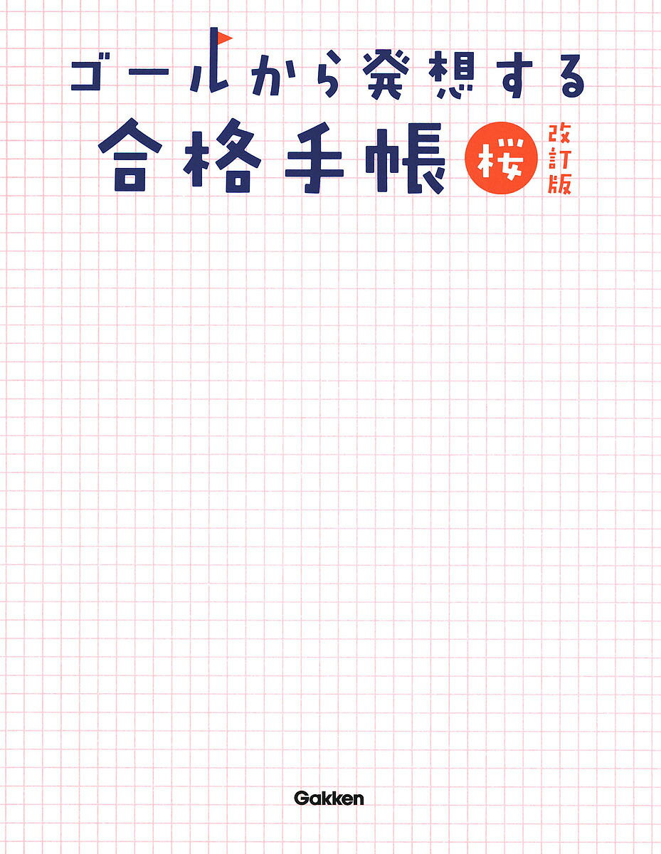 【送料無料】ゴールから発想する合格手帳 桜／南極流宗家／柏村真至／武田康
