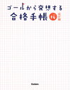 ゴールから発想する合格手帳 桜／南極流宗家／柏村真至／武田康【1000円以上送料無料】