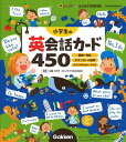 小学生の英会話カード450／佐藤久美子【1000円以上送料無料】